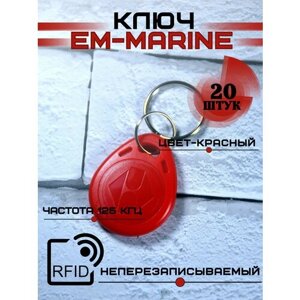 Брелок Em-Marine для домофона rfid ключ заготовка красный комплект 20 шт