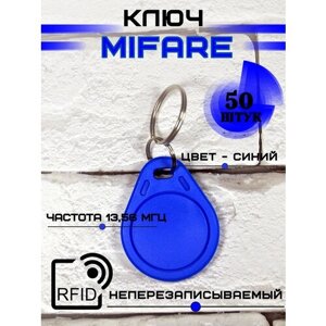 Брелок Mifare ключ rfid для домофона синий заготовка оптом комплект 50 штук