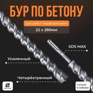 Бур по бетону Sds-max/ Буры для перфоратора SDS MAX / бур 22х280мм