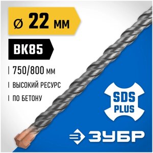 Бур SDS-plus зубр 29314-800-22_z02 22 x 800 мм