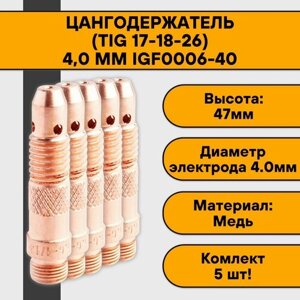 Цангодержатель/держатель цанги (TIG 17-18-26) 4,0 мм IGF0006-40 (5 шт)