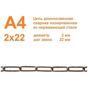 Цепь нержавеющая длиннозвенная А4 2х22 мм, DIN 5865, сварная, полированная, 10 метров