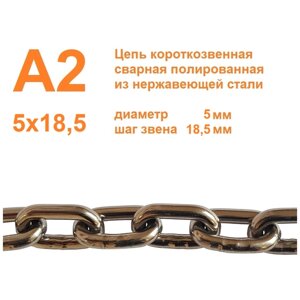 Цепь нержавеющая короткозвенная А2 5х18,5 мм, DIN 766, сварная, полированная, 10 метров