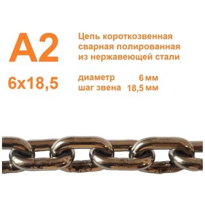 Цепь нержавеющая короткозвенная А2 6х18,5 мм, DIN 766, сварная, полированная, 20 метров