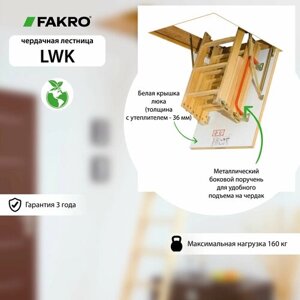 Чердачная лестница FAKRO LWK 60*120*330 см 4-х сегментная без наконечников