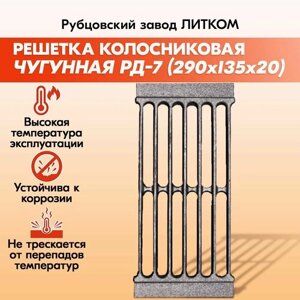 Чугунная колосниковая решетка для печи и отопительного котла "Рубцовск РД-7"