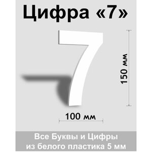 Цифра 7 белый пластик шрифт Arial 150 мм, вывеска, Indoor-ad