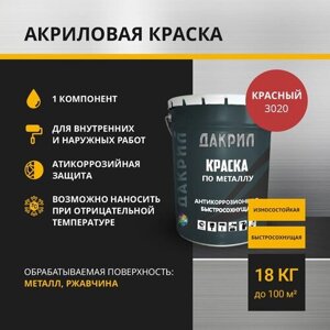 "Дакрил" Краска по металлу 2 в 1, красный 18 кг