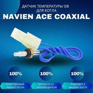 Датчик температуры ОВ для котла Navien ACE Coaxial