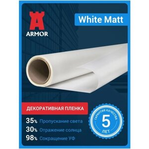 Декоративная пленка для окон и стекол White Matt белая матовая, размер 1,52 х 10 м. (152х1000см)