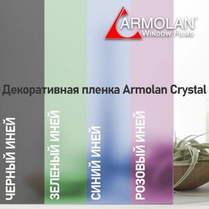 Декоративная пленка для стекол Armolan Crystal Green/ Зеленый иней (1,2м x 3м)