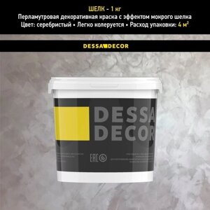 Декоративное покрытие DESSA DECOR Шелк Gold перламутровая декоративная штукатурка для имитации мокрого шелка, серебристый, 1 кг