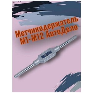 Держатель метчиков М1-М12