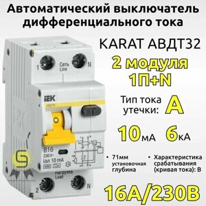 Дифавтомат 16А 10мА хар-ка B KARAT автоматический выключатель дифференциального тока IEK АВДТ 32 2 модуля 1P+N тип А