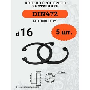 DIN472 D16 Кольцо стопорное, черное, внутреннее (В отверстие), 5 шт.