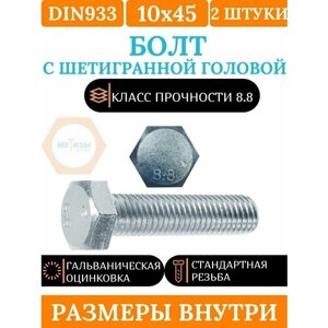 DIN933 10х45 болт оцинкованный, кл. пр. 8.8, 2 шт.