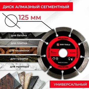 Диск отрезной по бетону алмазный 125 мм SAMGRUPP