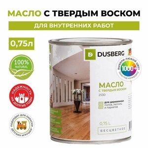 Dusberg 2530. Масло с твёрдым воском для пола, лестниц и внутренних работ с карнаубским воском 0.75л. Цвет 3010 Светло-серый