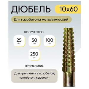 Дюбель для газобетона металлический 10*60 мм 50 шт.