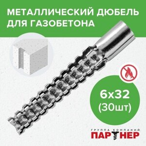 Дюбель металлический для газобетона Партнер 6х32 мм (30 шт.)
