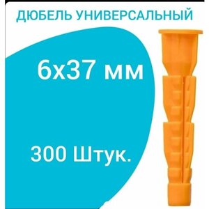 Дюбель универсальный оранжевый без борта (потай) 6 х 37 мм (300 шт.)