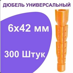 Дюбель универсальный оранжевый без борта (потай) 6 х 42 мм (300 шт.)