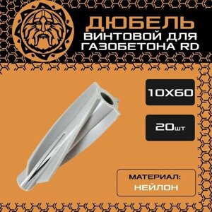 Дюбель винтовой 10х60 (20шт. нейлоновый, для газобетона/пенобетона