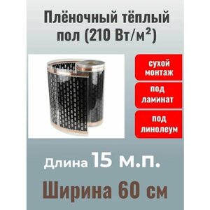 Электрический инфракрасный пленочный теплый пол EASTEC, 210 Вт\м2, 9 м2, 60 см 15 метров