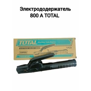 Электрододержатель 800А TOTAL