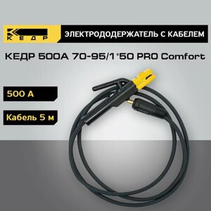 Электрододержатель для сварки кедр 500А с кабелем 5 метров 70-95/1*50 PRO Comfort держатель для электродов 8025237