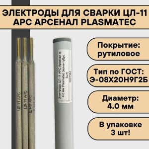 Электроды для сварки ЦЛ-11 АРС Арсенал ф 4,0 мм Plasmatec (мини-тубус, 3шт)