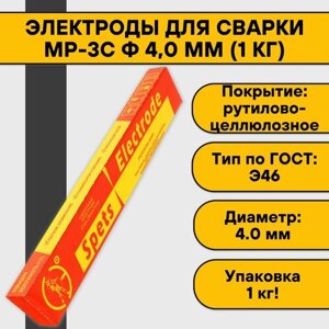 Электроды для сварки МР-3С ф 4,0 мм (1 кг) Спецэлектрод