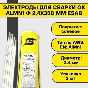 Электроды для сварки ОК AlMn1 ф 2,4х350 мм Esab (2 кг)