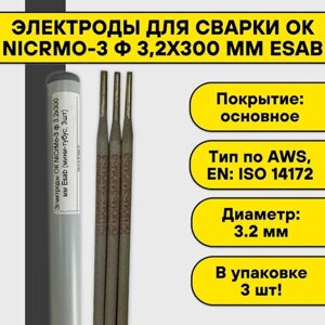 Электроды для сварки ОК NiCrMo-3 ф 3,2x300 мм Esab (мини-тубус, 3шт)