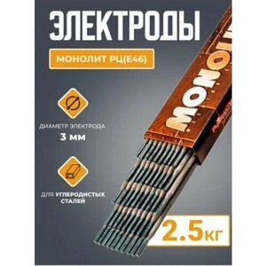 Электроды монолит Вес 2,5 кг.