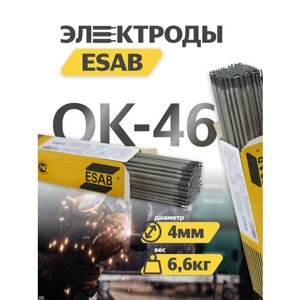 Электроды ОК-46 д. 4,0 мм (6,6 кг, ESAB)