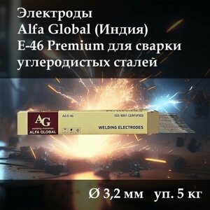 Электроды сварочные Alfa Global E46 Premium (OK 46) 5кг, д. 3.2 мм