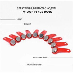 Электронный ключ для домофона TM 1990A-F5/ DS 1990A (10 шт) c записанным кодом. Контактный, магнитный. Для СКУД, охранно-пожарных систем. Цвет красный
