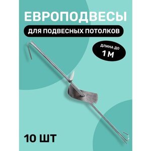 Европодвес в сборе тяга 2 отверстия для подвесного потолка Армстронг, для кассетных, реечных потолков до 1 м 10 шт