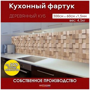 Фартук Кухонный на стену "Деревянный куб" 3000*600*1,5 мм, АБС пластик, термоперевод