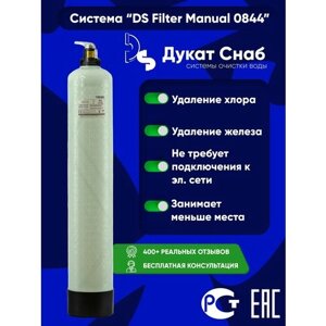 Filter Ds Manual 0844 для очистки воды на даче и частном доме от железа