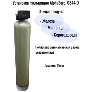 Фильтр автоматический AlphaSorp0844Q для удаления железа, марганца, сероводорода ( без загрузки)