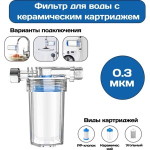 Фильтр для воды, душа, крана, защита от вредных примесей с керамическим картриджем 0.3 мкм