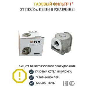 Фильтр газовый, Клапан термозапорный газовый TIM 1" Гайка-гайка, 1 шт.