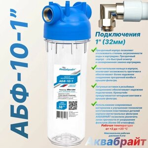 Фильтр магистральный Аквабрайт АБФ-10-1 для холодной воды (1"