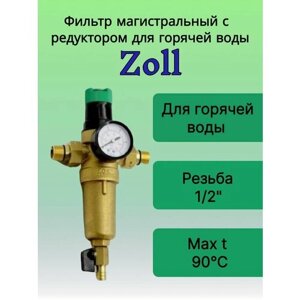 Фильтр механической очистки с редуктором давления 1/2"гор мет. колба) для горячей воды Zoll ZI-8802