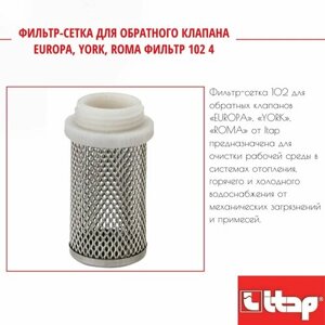 Фильтр-сетка для обратного клапана EUROPA YORK ROMA фильтр 102 4 Itap 36352