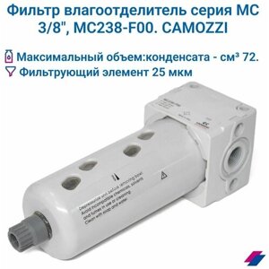 Фильтр влагоотделитель 3/8", 25 мкм, MC238-F00, CAMOZZI