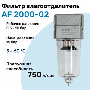 Фильтр влагоотделитель для пневмоинструмента AF 2000-02, 10 бар, 750л/мин, Профессиональный Блок подготовки воздуха NBPT