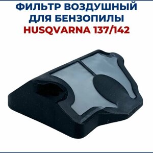Фильтр воздушный для бензопилы HUSQVARNA 137/142
